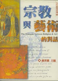 宗教與藝術的對話( 缺書)